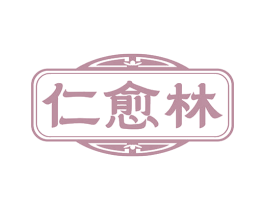 仁愈林 第35类广告贸易商标图样