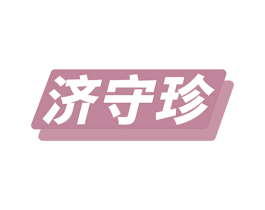 济守珍 第35类广告贸易商标图样