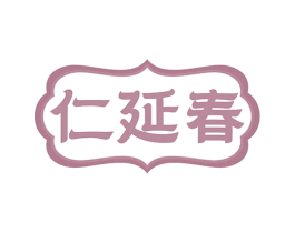 仁延春 第35类广告贸易商标图样