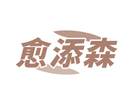 愈添森 第5类医药商标图样