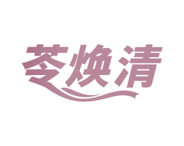 苓焕清 第5类医药商标图样