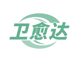 卫愈达 第5类医药商标图样