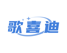 歌喜迪 第12类运输工具商标图样