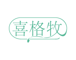 喜格牧 第24类布料床单商标图样