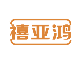禧亚鸿 第24类布料床单商标图样