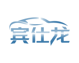 宾仕龙 第12类运输工具商标图样