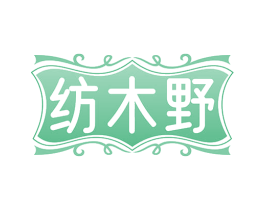 纺木野 第24类布料床单商标图样
