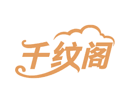 千纹阁 第24类布料床单商标图样