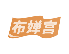 布婵宫 第24类布料床单商标图样