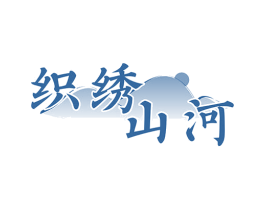 织绣山河 第24类布料床单商标图样