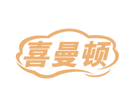 喜曼顿 第27类地毯席垫商标图样
