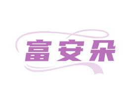 富安朵 第27类地毯席垫商标图样