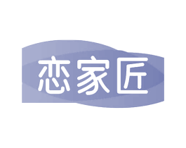 恋家匠 第27类地毯席垫商标图样