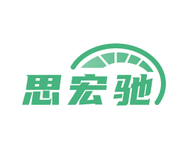 思宏驰 第12类运输工具商标图样