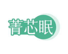 菁芯眠 第24类布料床单商标图样