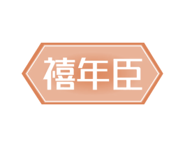 禧年臣 第24类布料床单商标图样