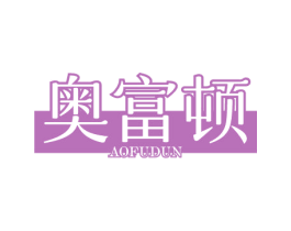 奥富顿 第27类地毯席垫商标图样