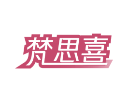 梵思喜 第27类地毯席垫商标图样
