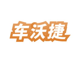 车沃捷 第12类运输工具商标图样