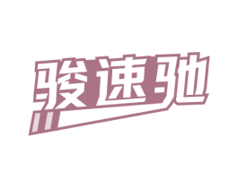 骏速驰 第12类运输工具商标图样