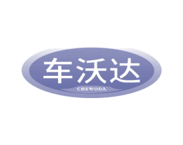 车沃达 第12类运输工具商标图样