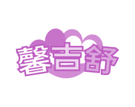 馨吉舒 第24类布料床单商标图样