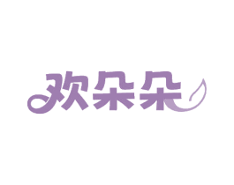 欢朵朵 第24类布料床单商标图样