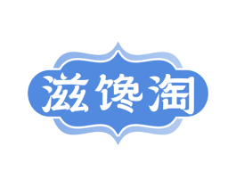 滋馋淘 第30类小食配料商标图样