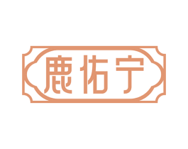 鹿佑宁 第5类医药商标图样