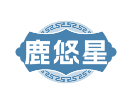 鹿悠星 第5类医药商标图样