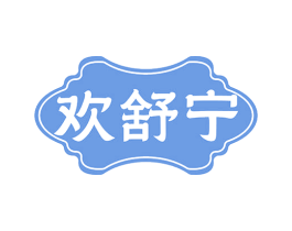欢舒宁 第5类医药商标图样
