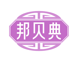 邦贝典 第5类医药商标图样
