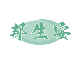 邦生安 第5类医药商标图样