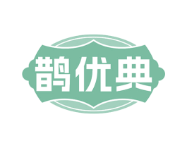 鹊优典 第5类医药商标图样