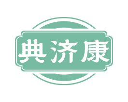 典济康 第5类医药商标图样