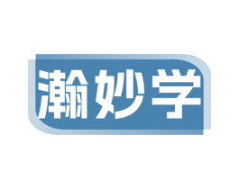 瀚妙学 第41类教育娱乐商标图样