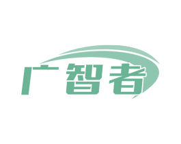 广智者 第41类教育娱乐商标图样