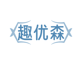 趣优森 第41类教育娱乐商标图样
