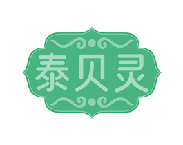 泰贝灵 第5类医药商标图样