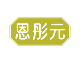 恩彤元 第5类医药商标图样