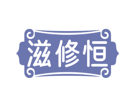 滋修恒 第5类医药商标图样