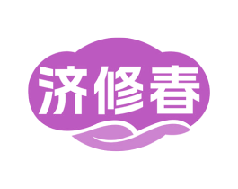 济修春 第5类医药商标图样