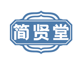 简贤堂 第5类医药商标图样