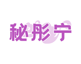 秘彤宁 第5类医药商标图样
