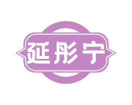 延彤宁 第5类医药商标图样