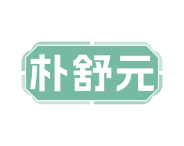 朴舒元 第5类医药商标图样