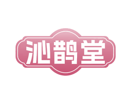 沁鹊堂 第5类医药商标图样