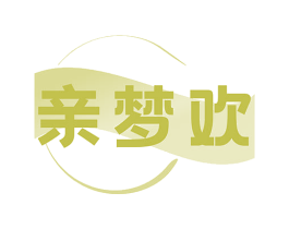 亲梦欢 第24类布料床单商标图样