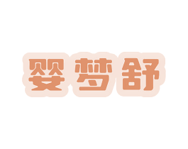 婴梦舒 第24类布料床单商标图样