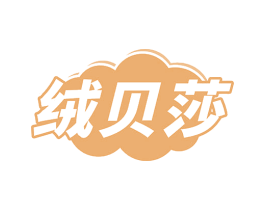 绒贝莎 第24类布料床单商标图样